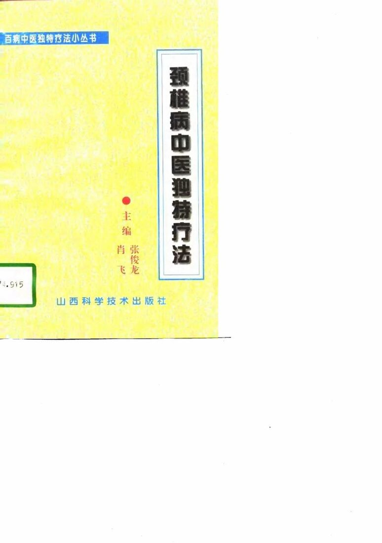 颈椎病中医独特疗法 封面