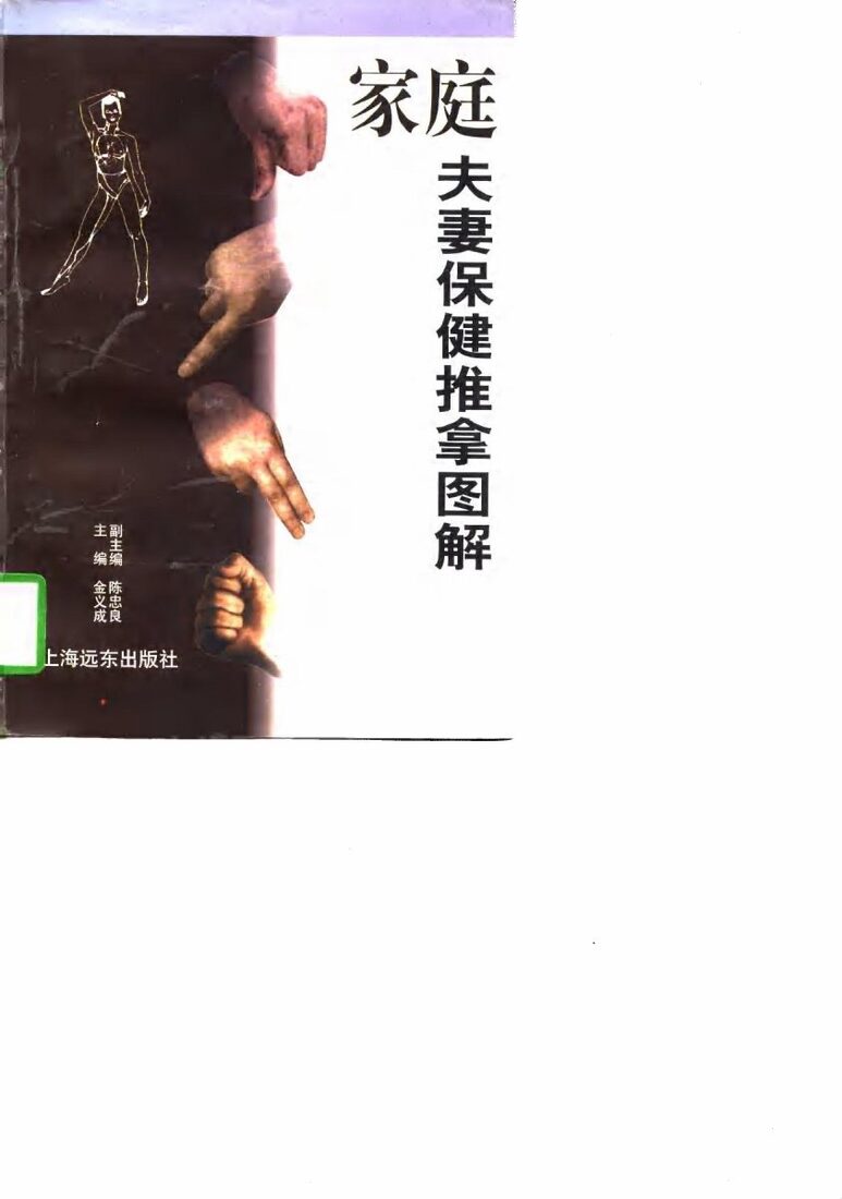 家庭夫妻保健推拿图解 封面