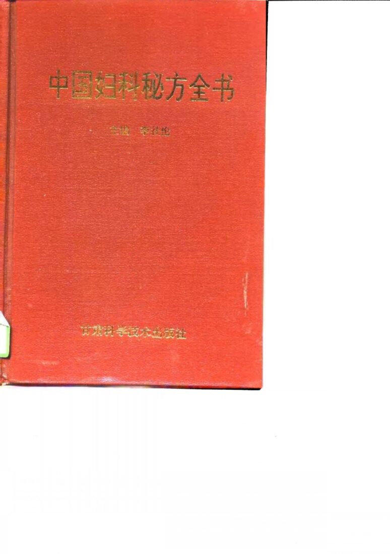 中国妇科秘方全书 封面
