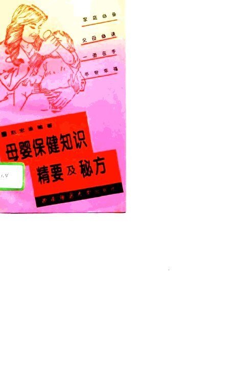 母婴保健知识精要及秘方 封面