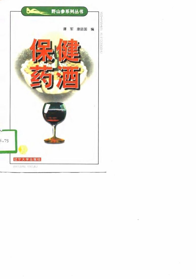 保健药酒 封面