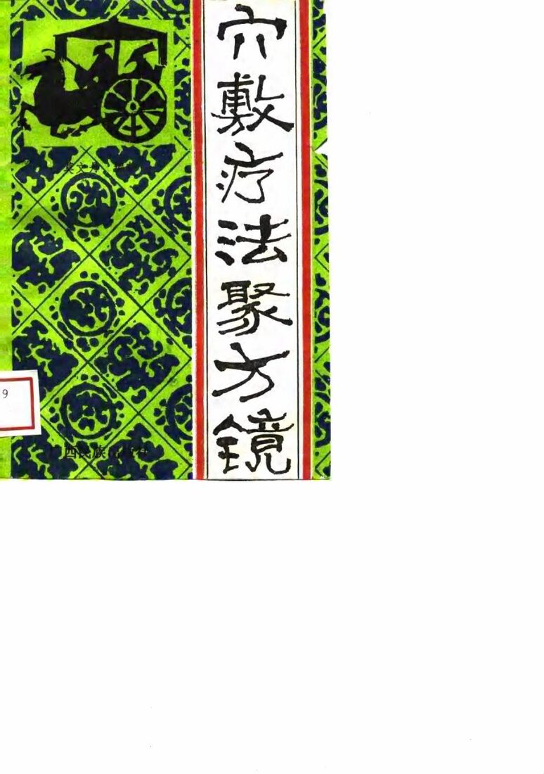穴敷疗法聚方镜 封面