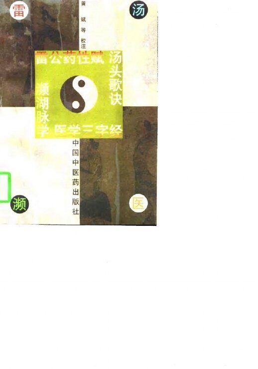 雷公药性赋 封面