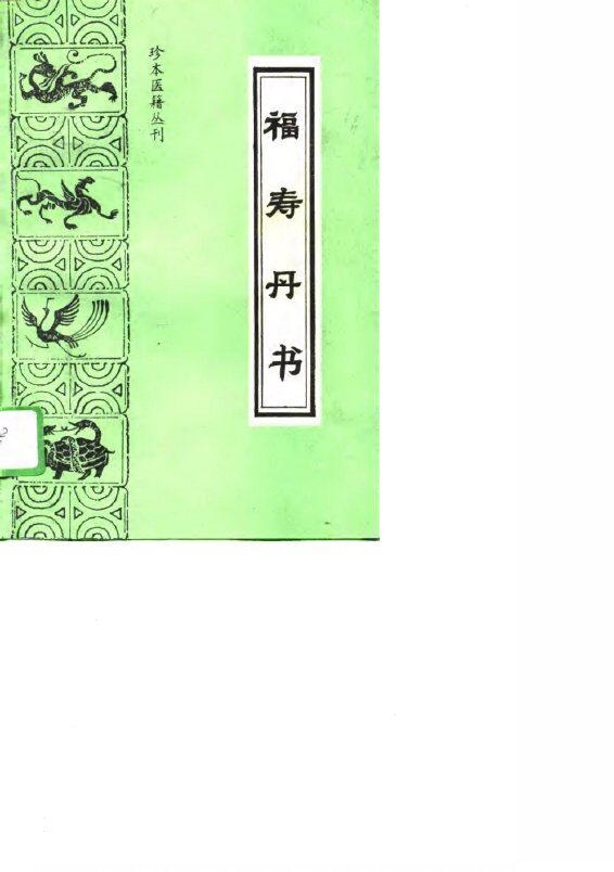 福寿丹书 封面