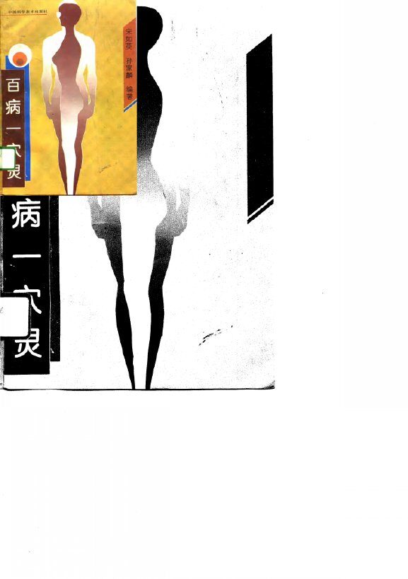 百病一穴灵 封面