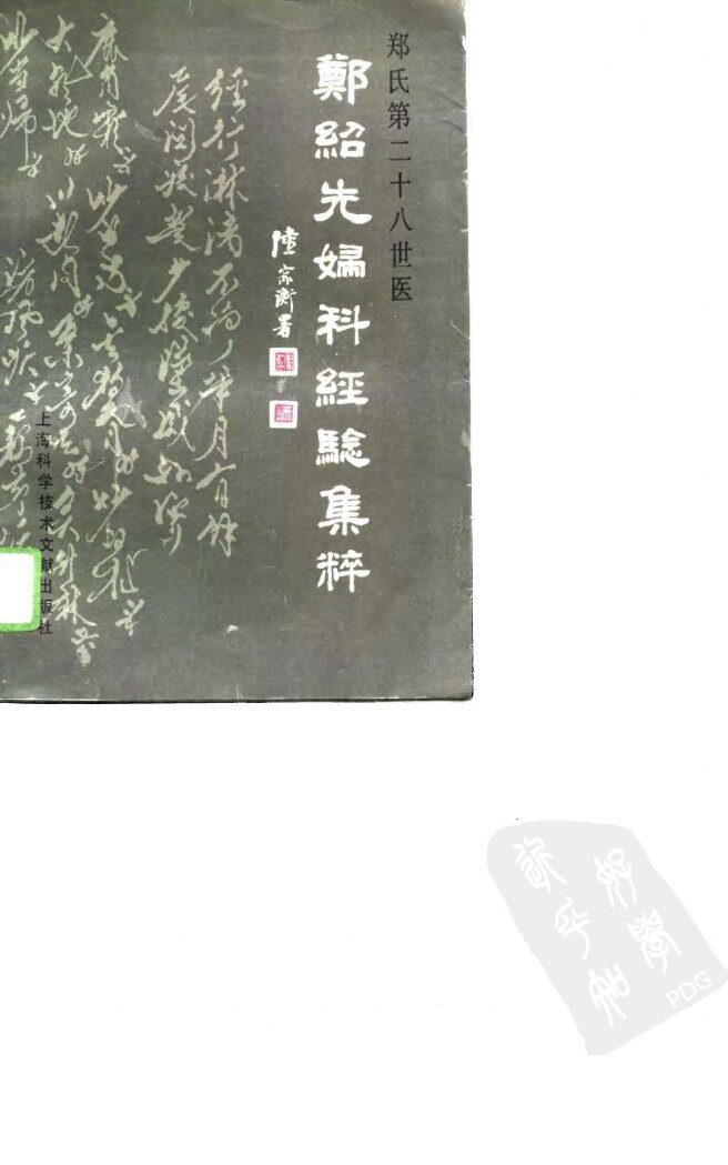 郑绍先妇科经验集粹 封面