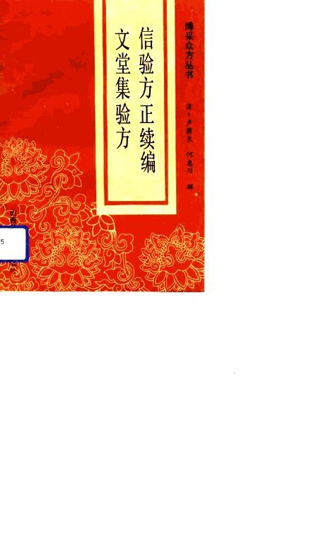 信验方正  续编 封面