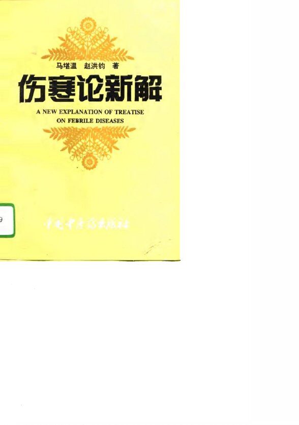伤寒论新解  《伤寒论》的逻辑学科学学和中西医结合研究 封面