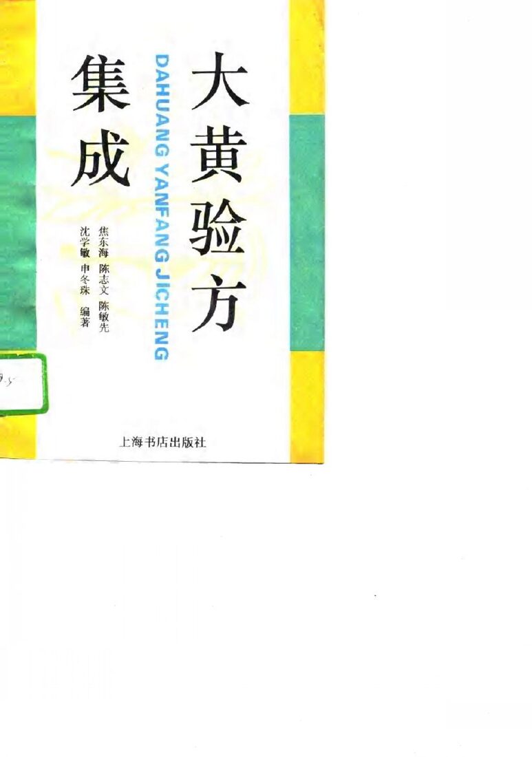大黄验方集成 封面
