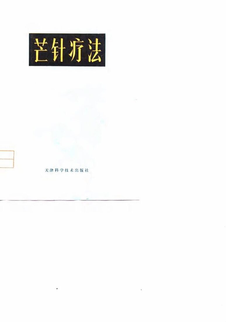 芒针疗法 封面