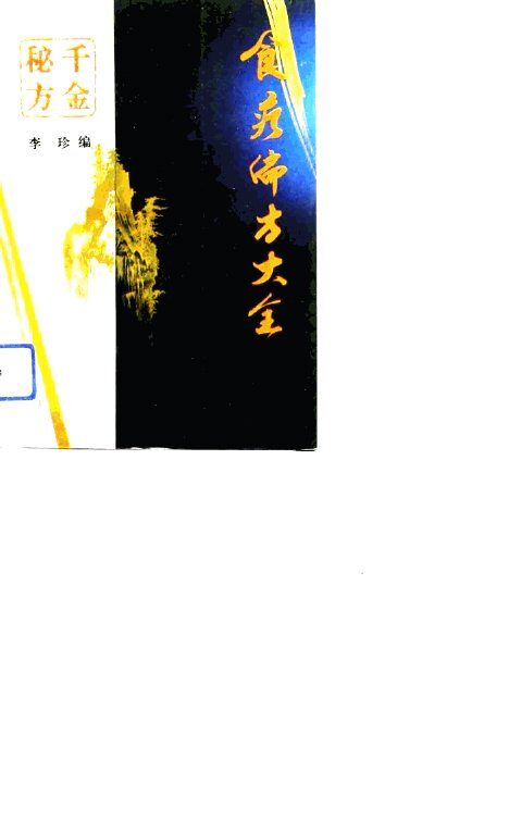 千金秘方  食疗偏方大全 封面