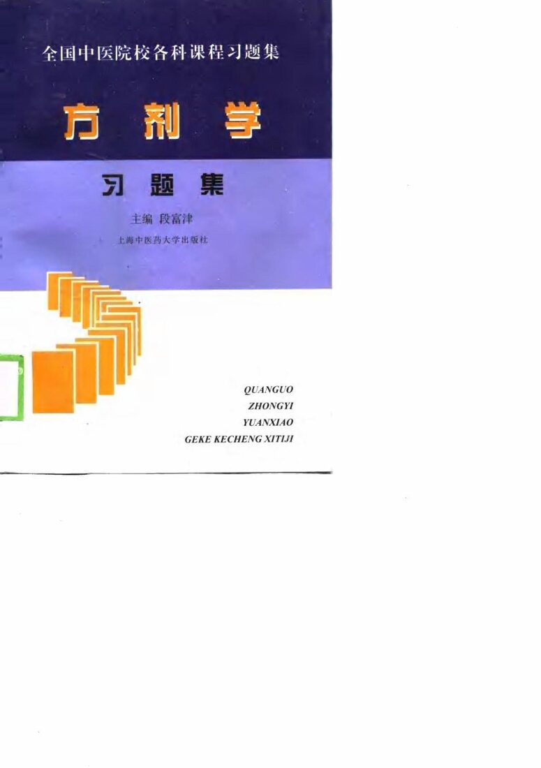方剂学习题集 封面