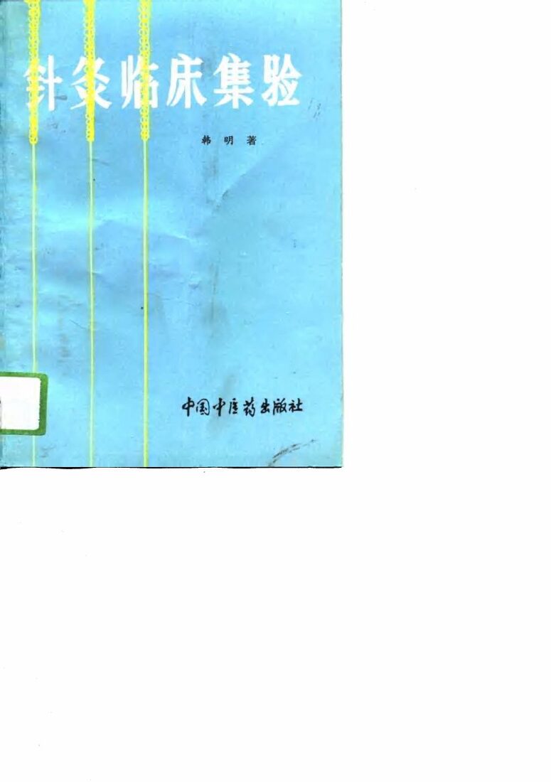 针灸临床集验 封面
