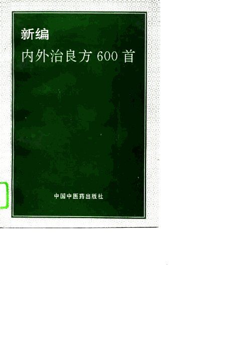 新编内外治良方600首 封面