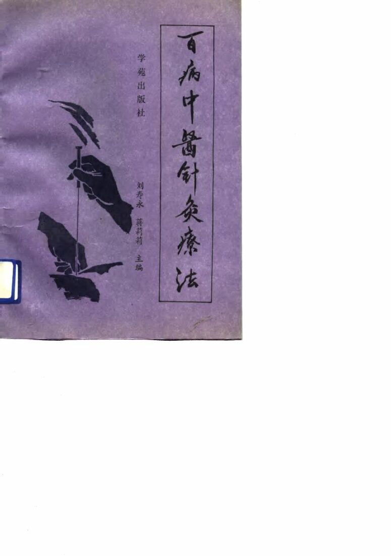 百病中医针灸疗法 封面