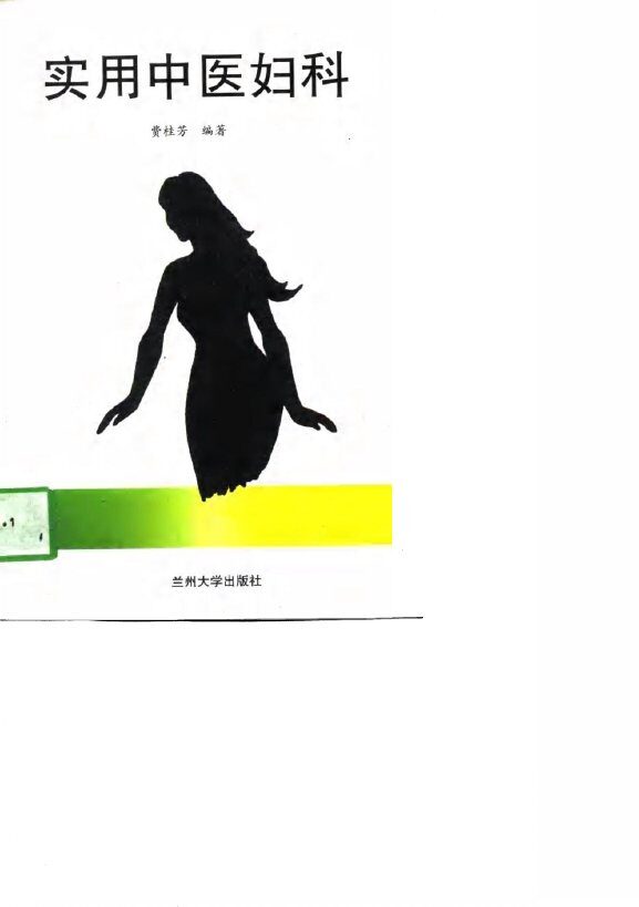 实用中医妇科 封面