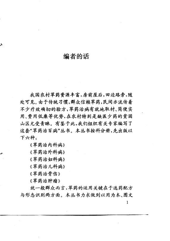 草药治骨伤 封面