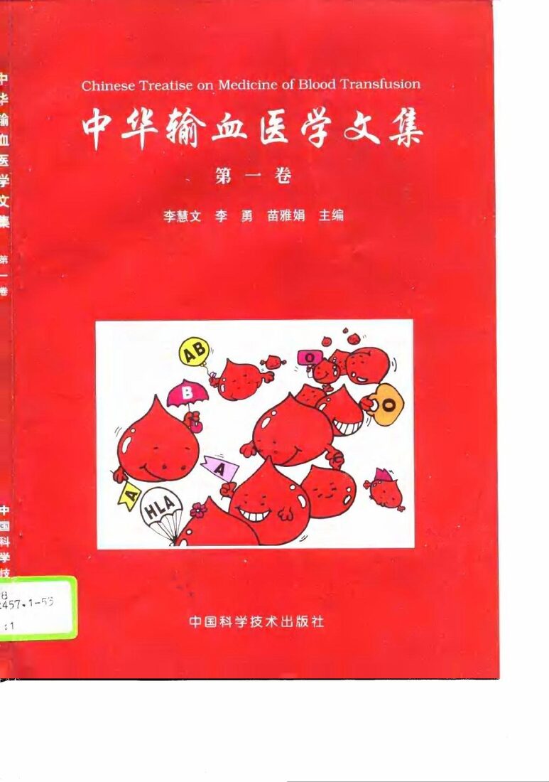 中华输血医学文集  第1卷 封面