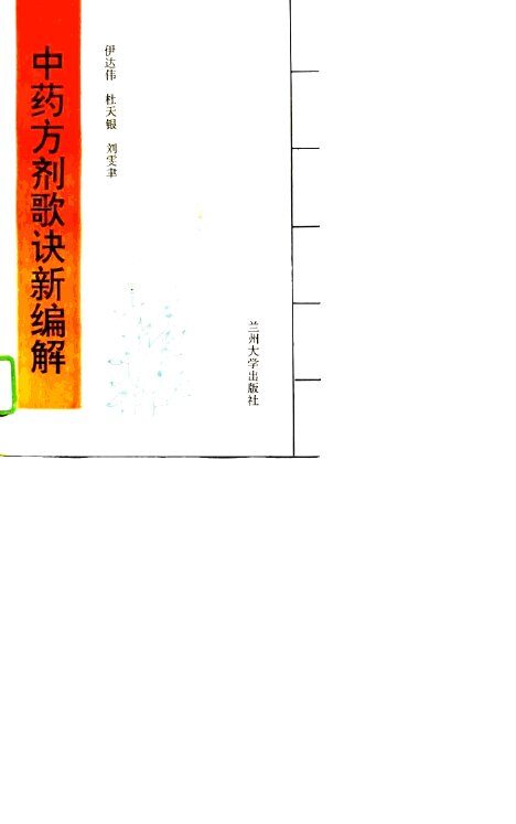 中药方剂歌诀新编解 封面