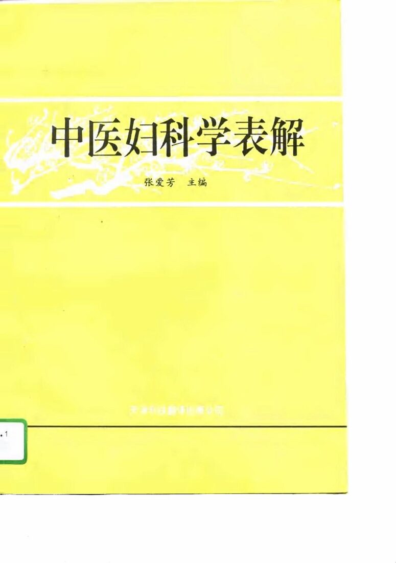 中医妇科学表解 封面