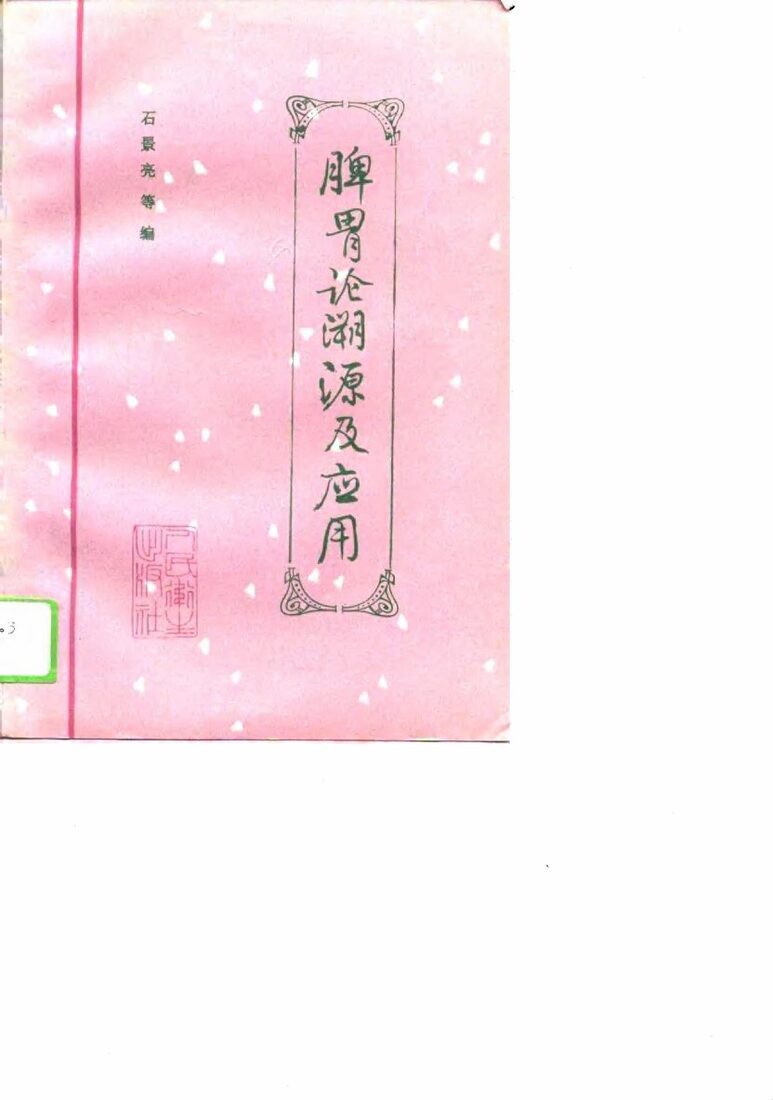 脾胃论溯源及应用 封面