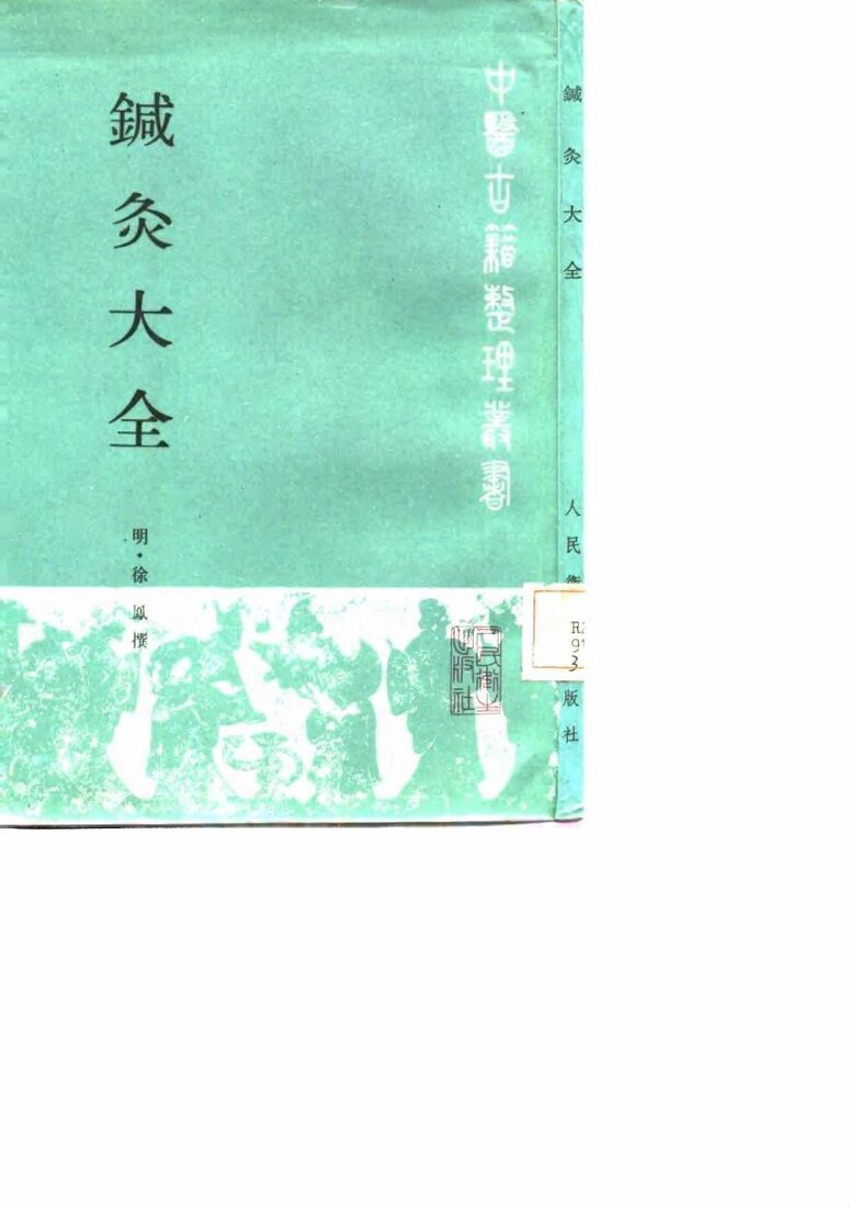针灸大全 封面