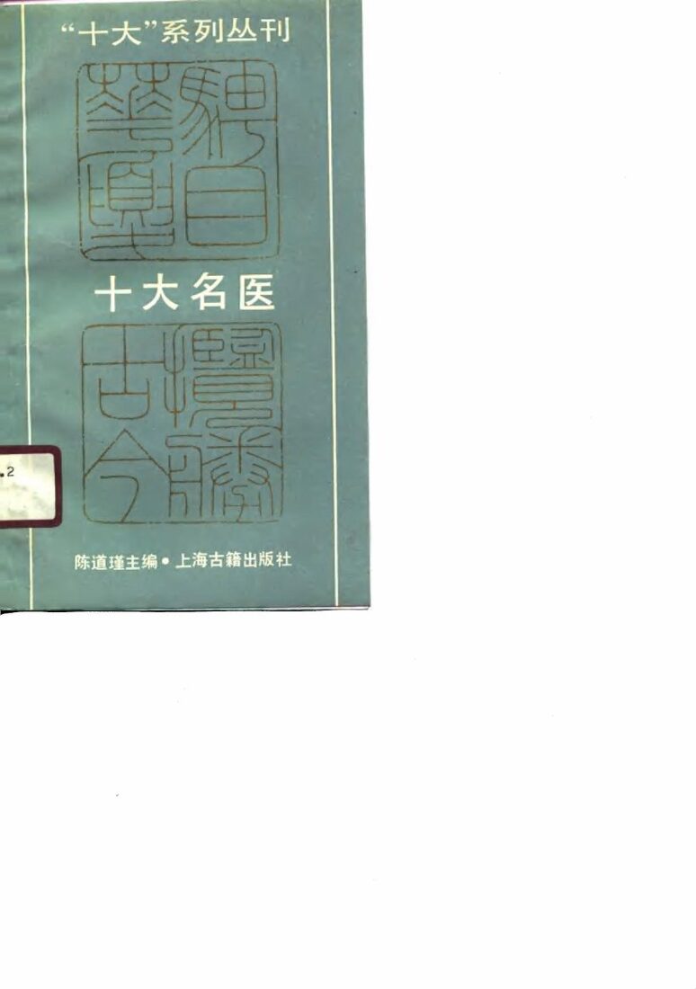 十大名医 封面