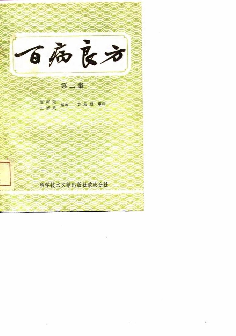 百病良方  第2集 封面