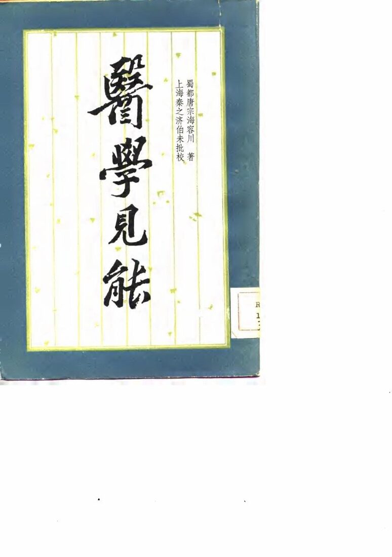 医学见能  4卷 封面
