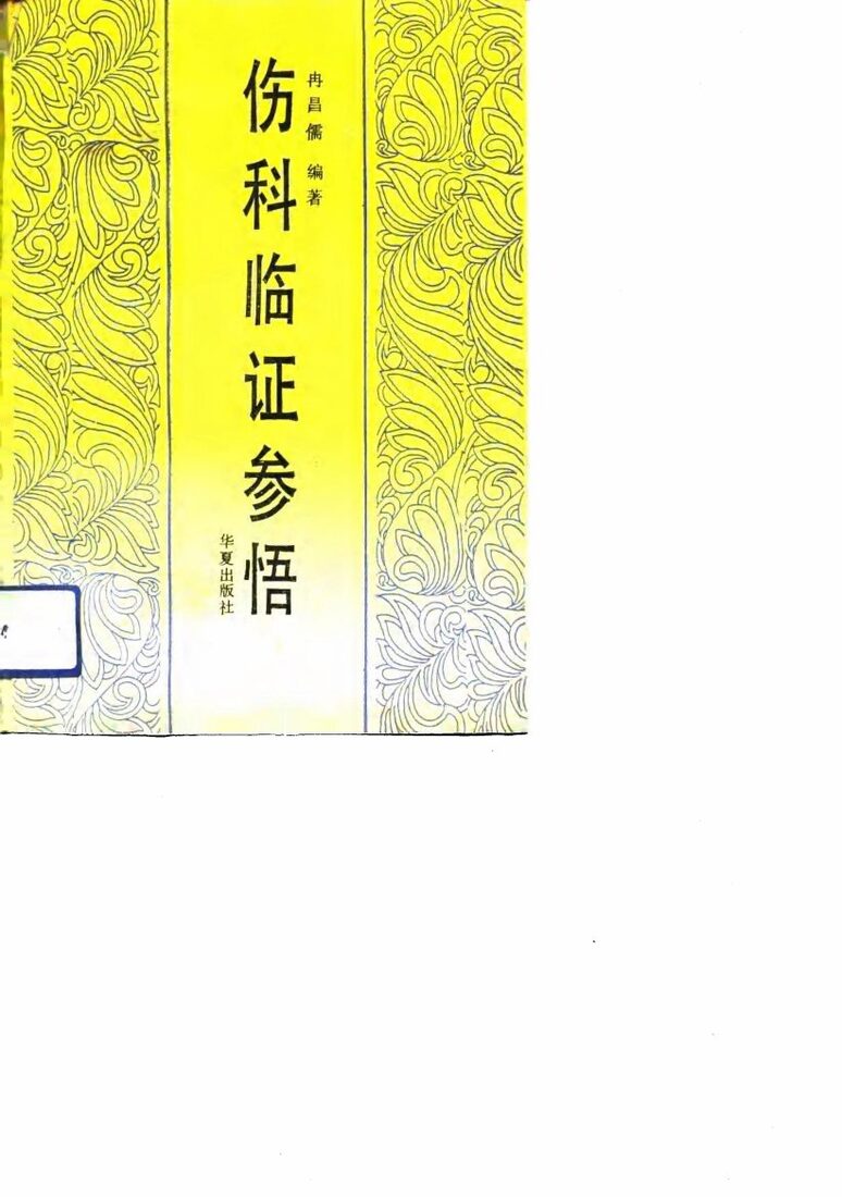 伤科临证参悟 封面