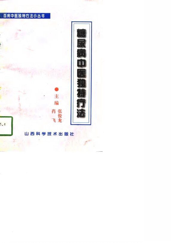 糖尿病中医独特疗法 封面