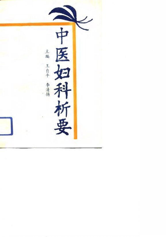 中医妇科析要 封面
