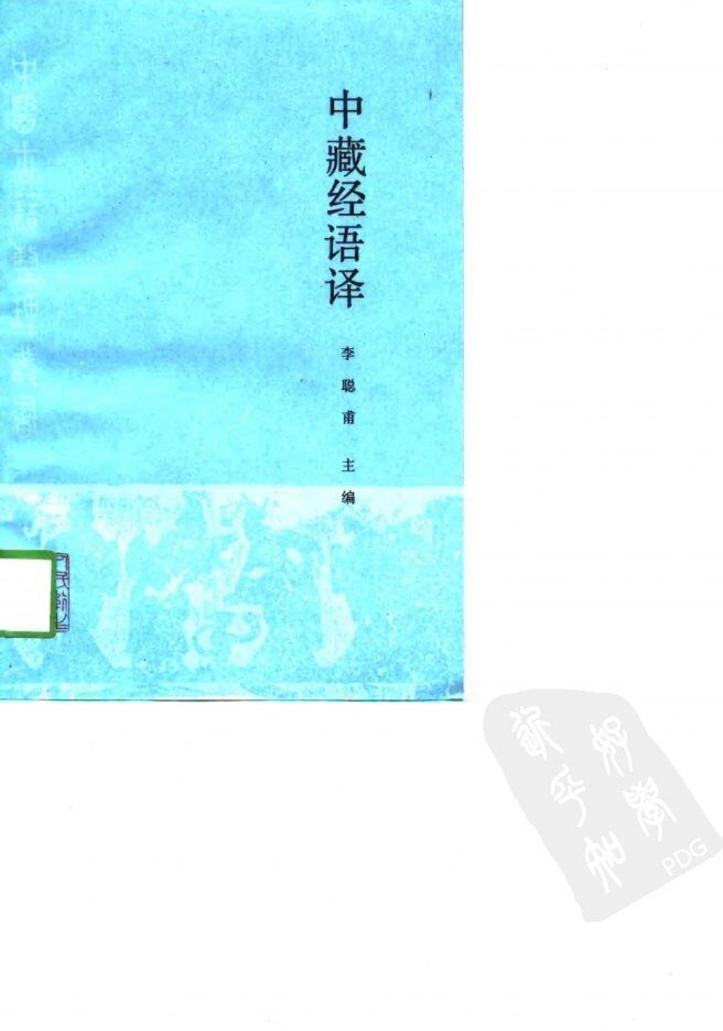 中藏经语译 封面