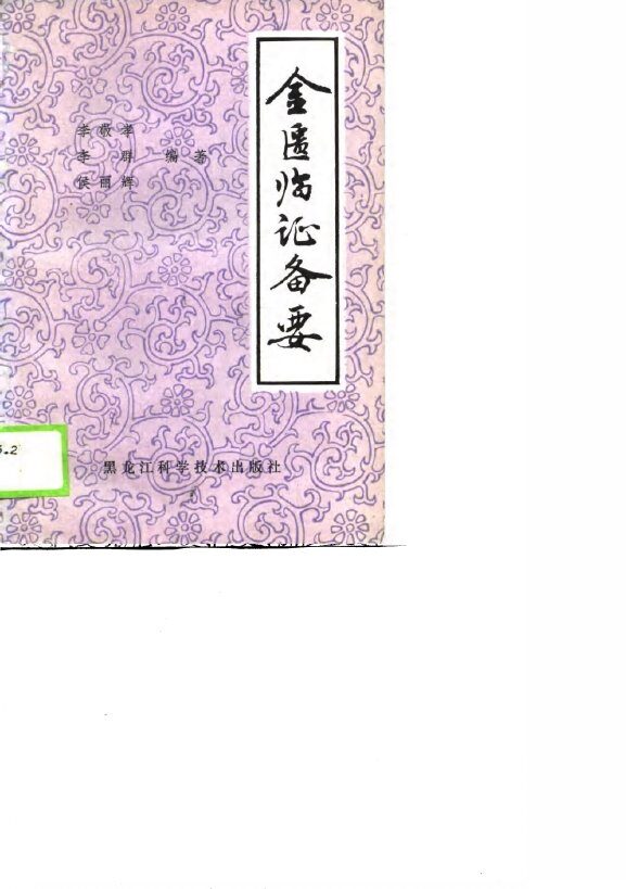 金匮临证备要 封面