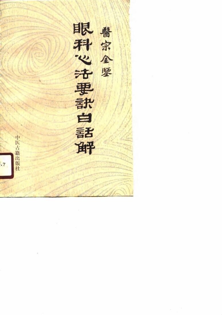 医宗金鉴眼科心法要诀白话解 封面