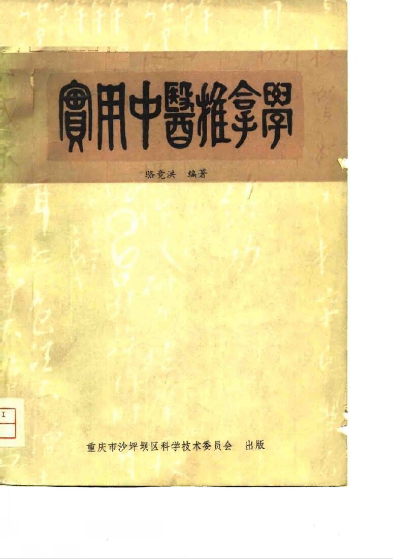 实用中医推拿学 封面