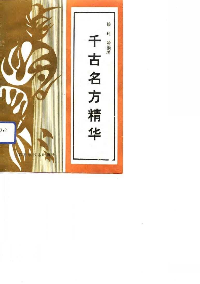 千古名方精华 封面