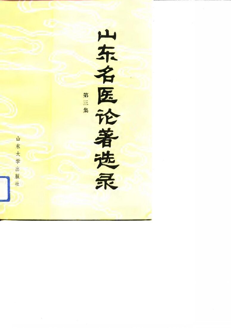 山东名医论著选录  第3集 封面
