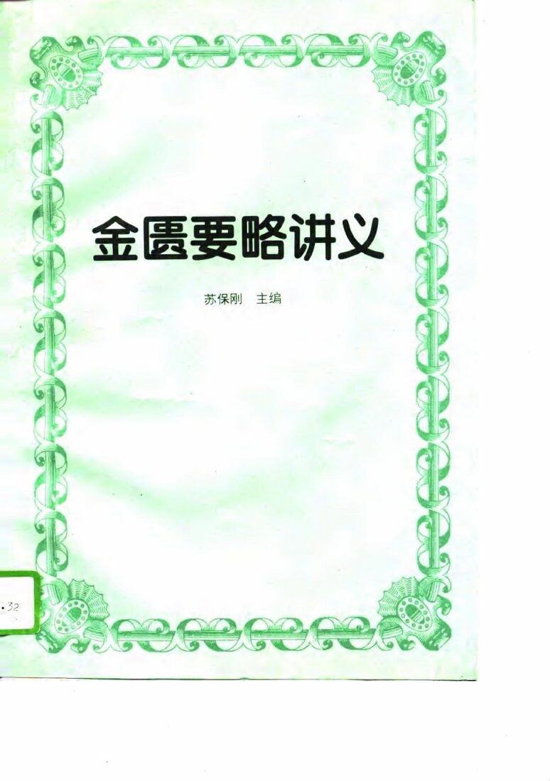 金匮要略讲义 封面