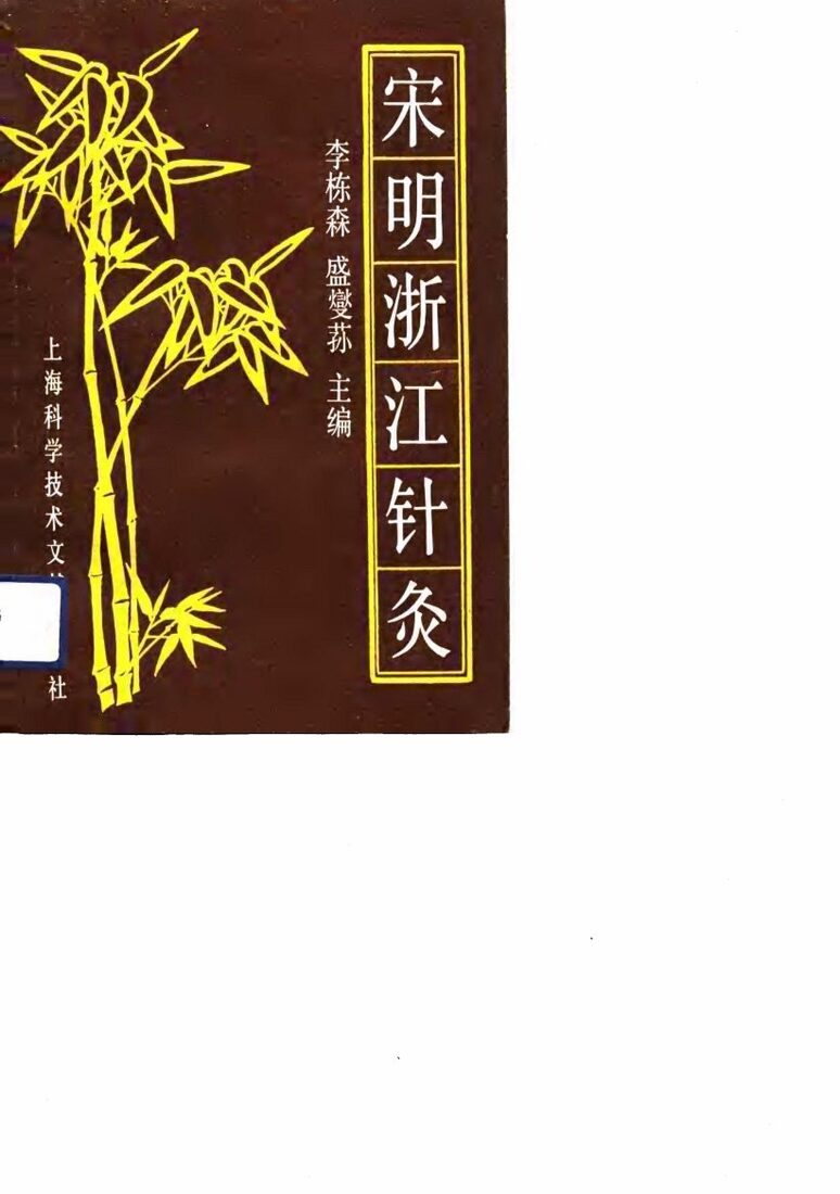 宋明浙江针灸 封面