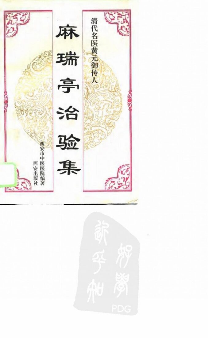 麻瑞亭治验集 封面