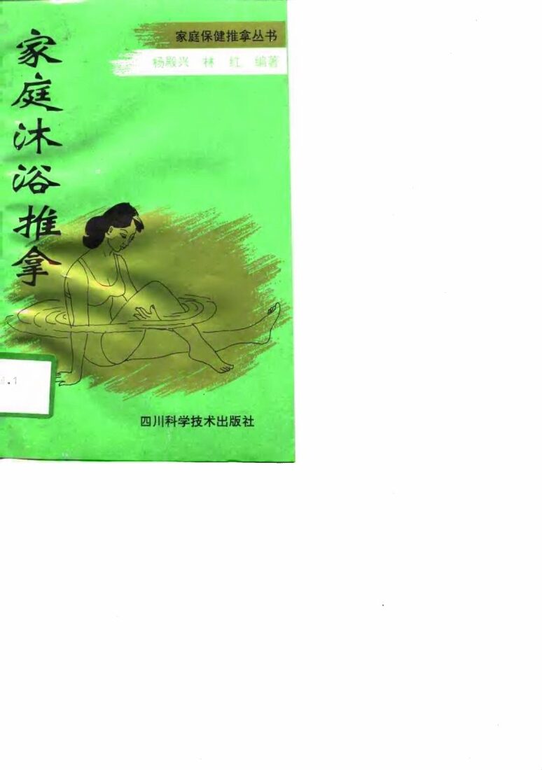 家庭沐浴推拿 封面