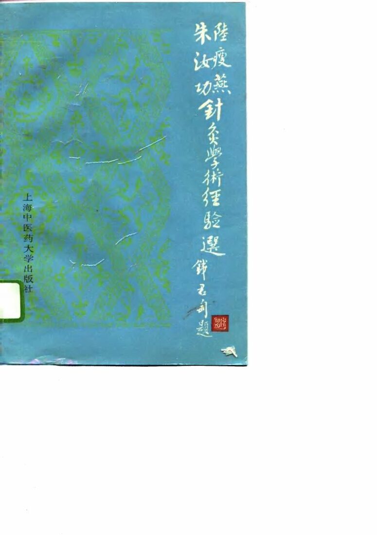 陆瘦燕朱汝功针灸学术经验选 封面