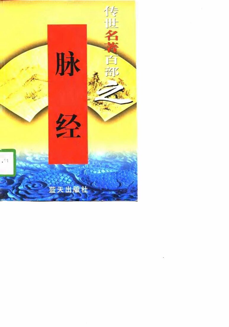 传世名著百部之脉经 封面