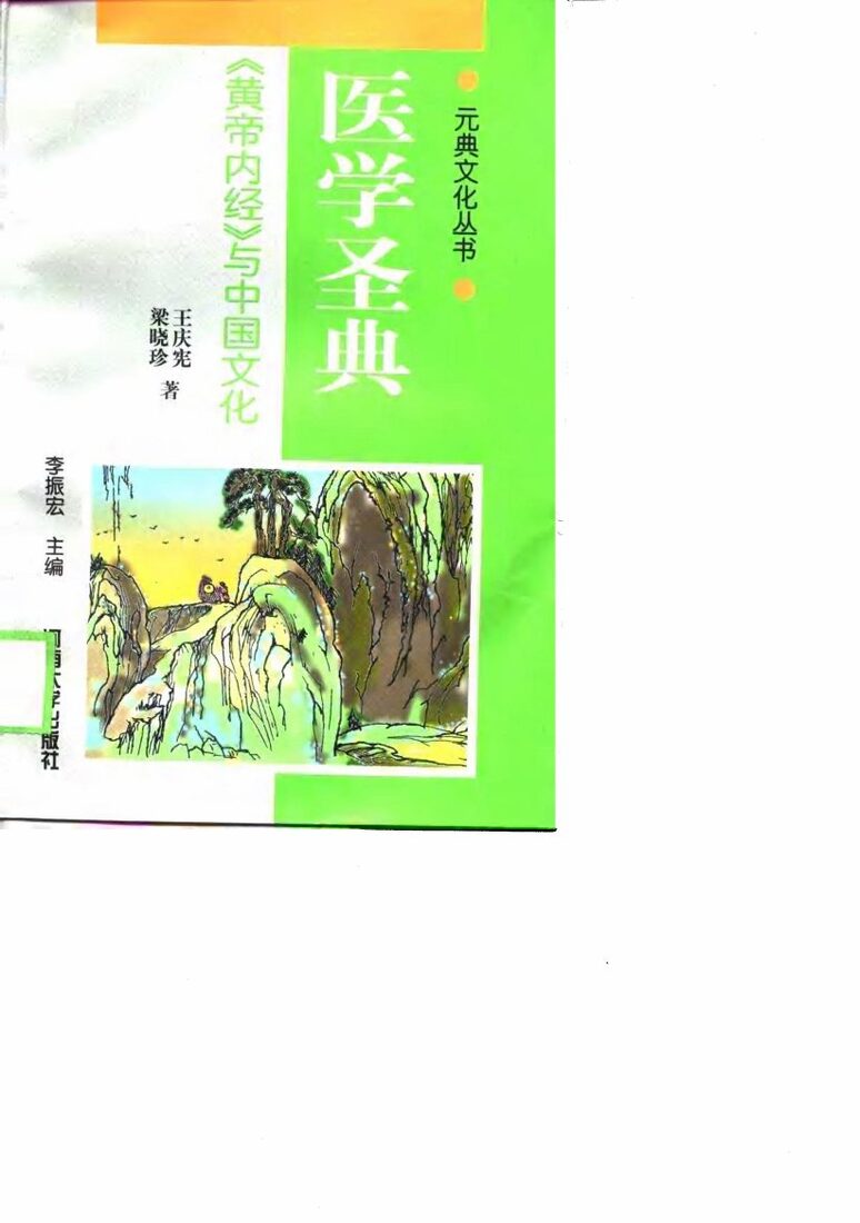 医学圣典  《黄帝内经》与中国文化 封面