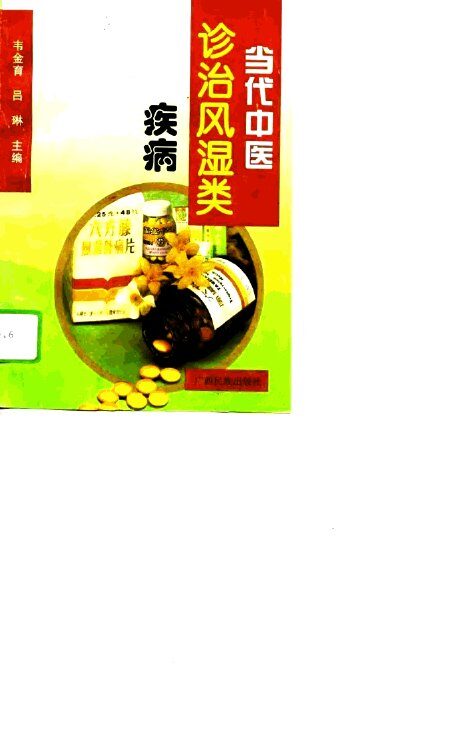当代中医诊治风湿类疾病 封面