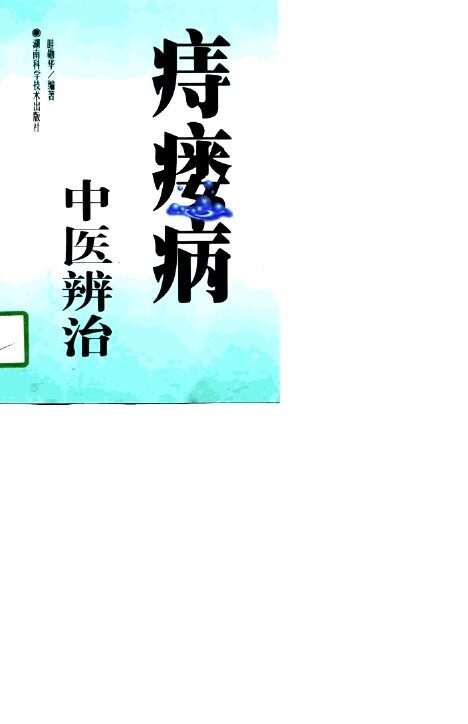 痔瘘病中医辨治 封面