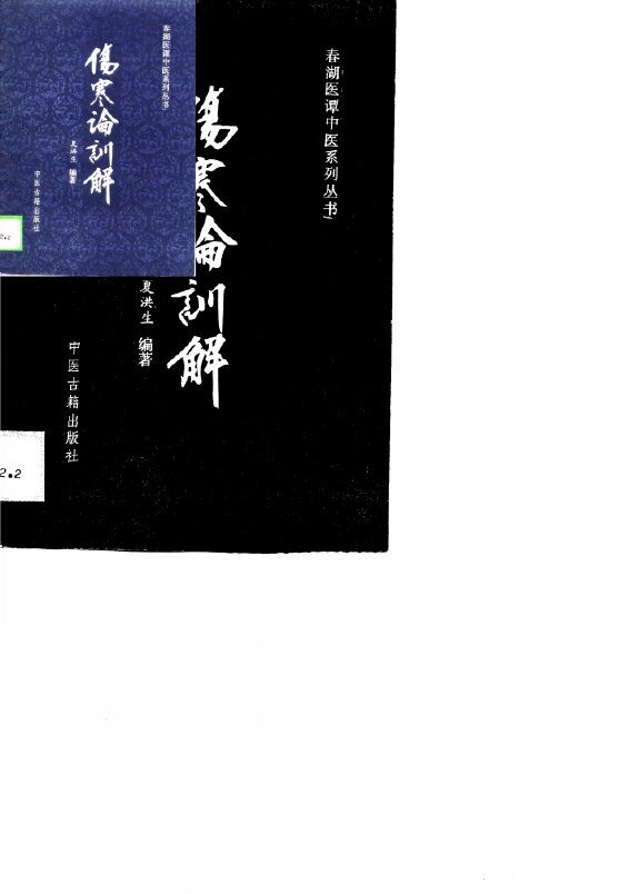 伤寒论训解 封面
