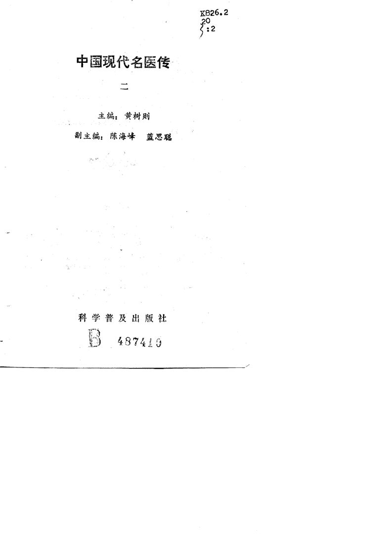 中国现代名医传  2 封面