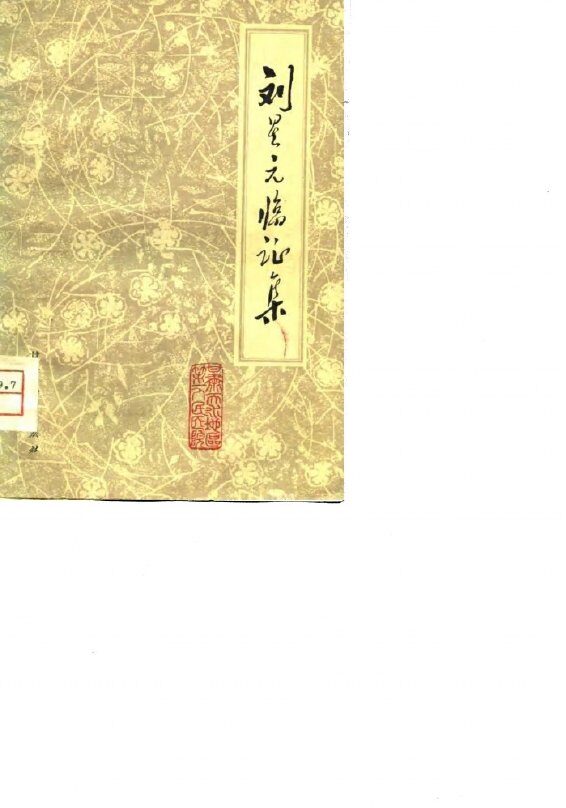 刘星元临证集 封面
